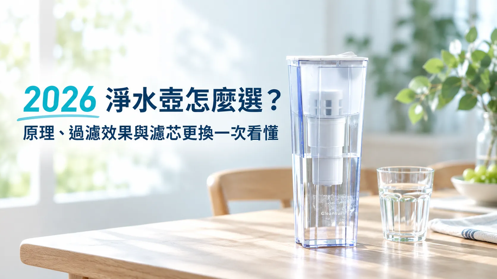 淨水壺怎麼選？2026 淨水壺推薦、原理、過濾效果與濾芯更換一次看懂